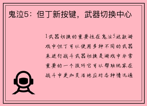 鬼泣5：但丁新按键，武器切换中心