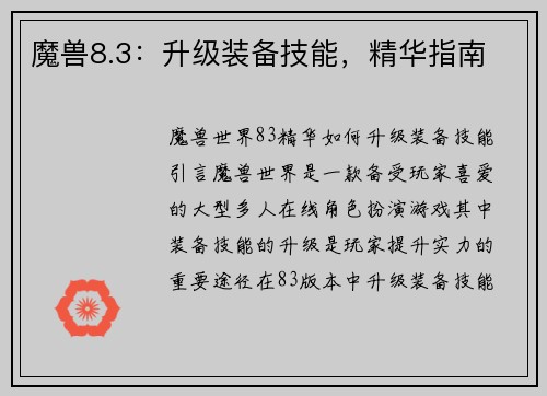 魔兽8.3：升级装备技能，精华指南