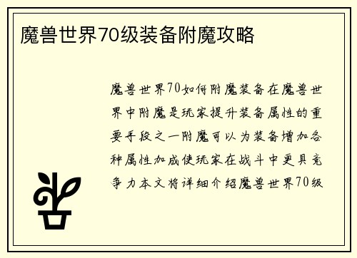 魔兽世界70级装备附魔攻略