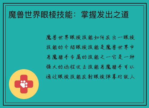 魔兽世界眼棱技能：掌握发出之道