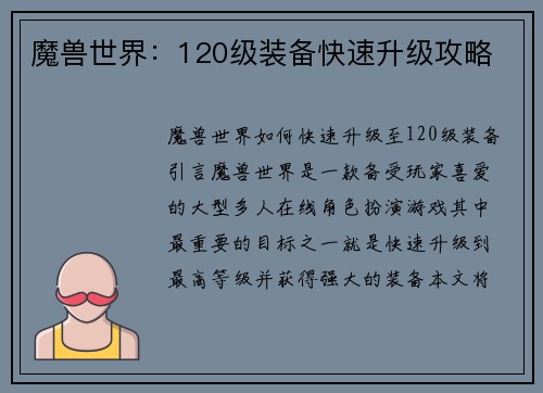 魔兽世界：120级装备快速升级攻略