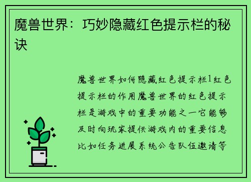 魔兽世界：巧妙隐藏红色提示栏的秘诀