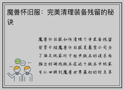 魔兽怀旧服：完美清理装备残留的秘诀