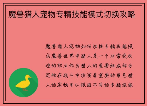 魔兽猎人宠物专精技能模式切换攻略