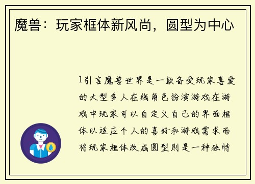 魔兽：玩家框体新风尚，圆型为中心