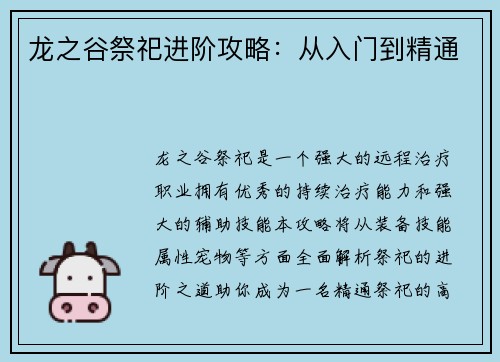 龙之谷祭祀进阶攻略：从入门到精通