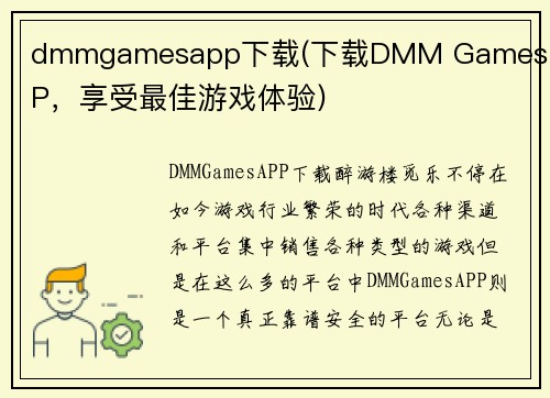 dmmgamesapp下载(下载DMM Games APP，享受最佳游戏体验)