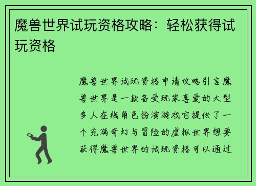 魔兽世界试玩资格攻略：轻松获得试玩资格