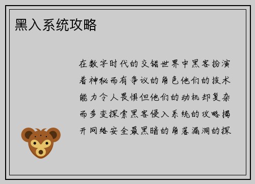 黑入系统攻略