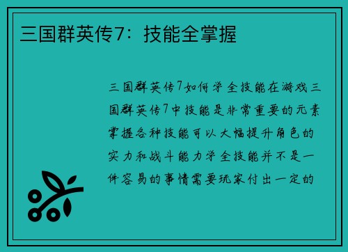 三国群英传7：技能全掌握