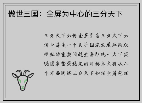 傲世三国：全屏为中心的三分天下