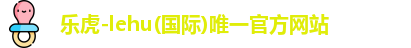 乐虎lehu唯一官网